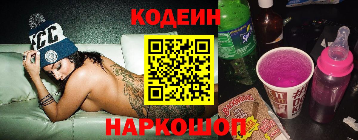 Кодеин напиток Lean (лин)  Вход с VPN  Павлово 
