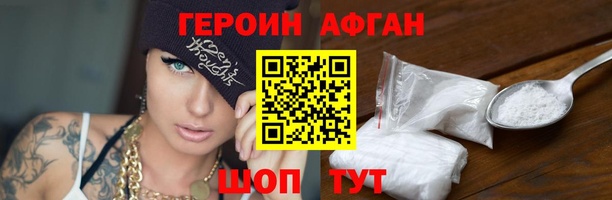 Героин афганец Павлово